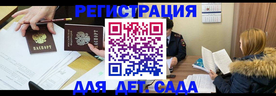 регистрация для дет. сада в Щёлково